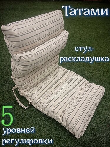 Изображение товара Стул-раскладушка 55х55х52см, 5 уровней регулировки, подушка, тик, серая полоска 340, Sundaze