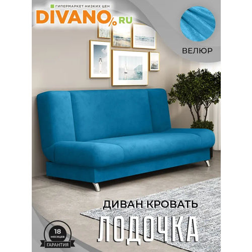 фото Диван раскладной лодочка divano, книжка, спальное 130х182, без подлокотников, 185×104×90 см, голубой дизайн 7 divano.ru