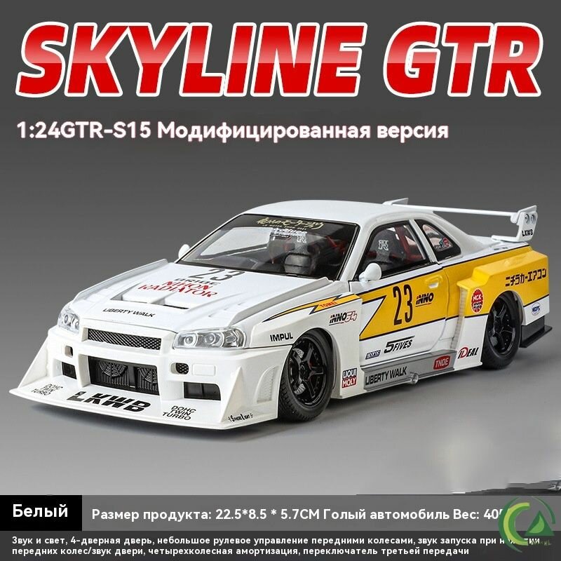 1:24GTR Skyline Модифицированная модель спортивного автомобиля с откатом звука и света