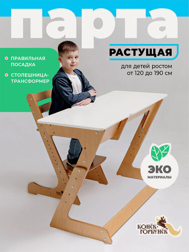 Изображение товара Парта для школьника растущая Конек Горбунек Макси, Лофт