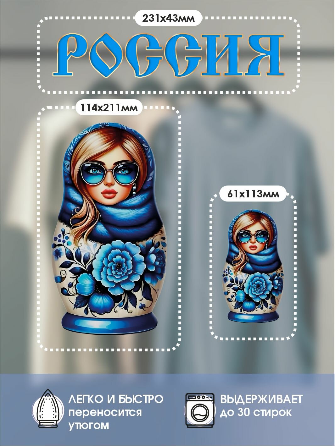 Термонаклейка для текстиля "Матрешка" — фото 1