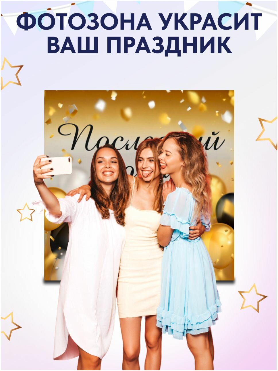 Фотозона "Последний звонок" 150х150см — фото 1