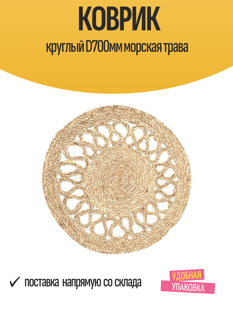 Коврик круглый D700мм морская трава