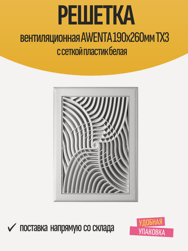 Изображение товара Решетка вентиляционная AWENTA 190х260мм TX3 с сеткой пластик белая
