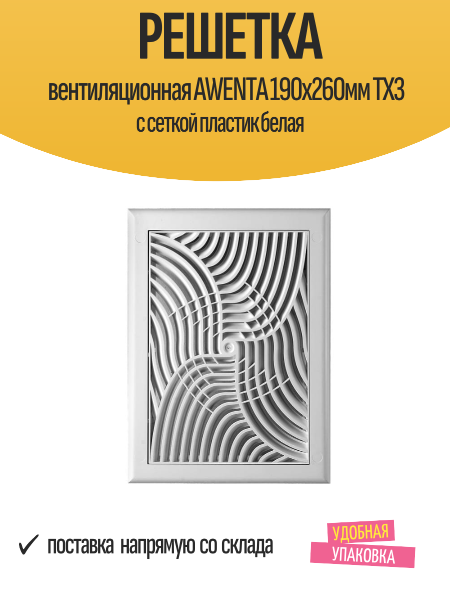 Решетка вентиляционная AWENTA 190х260мм TX3 с сеткой пластик белая