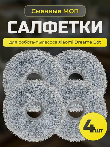 Изображение товара Насадки МОП для робота пылесоса Xiaomi Dreame L30 Ultra, L10Ultra, L10sUltra