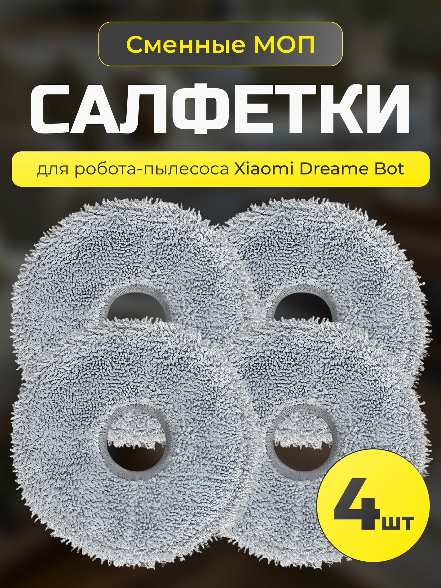 Насадки МОП для робота пылесоса Xiaomi Dreame L30 Ultra, L10Ultra, L10sUltra