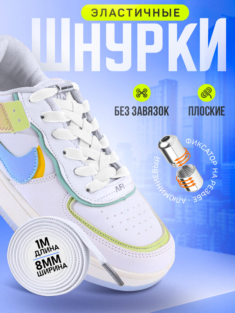 Эластичные белые шнурки с металлическим фиксатором (цвет-серебро), ширина 8 мм