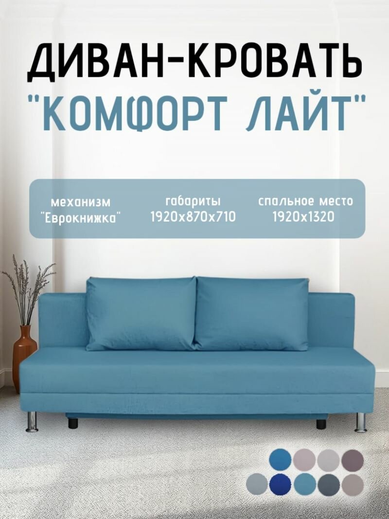 Диван-кровать Комфорт без подлокотников BALTIC AZURE (2 подушки)