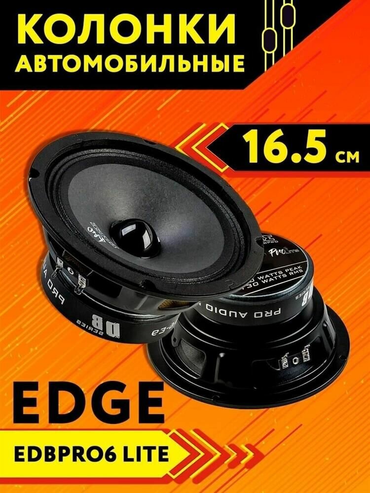 Колонки в машину динамики автомобильные EDBPRO6LITE, 16 см
