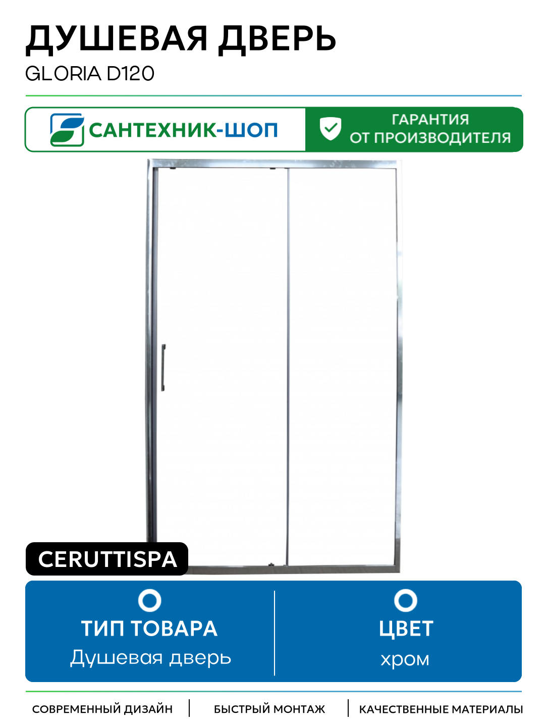 Душевая дверь Ceruttispa Gloria D120 профиль Хром стекло прозрачное хром