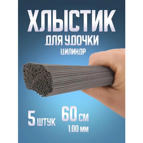 Хлыстик на зимнюю удочку форма цилиндр 5 шт (60 см, 1.00 мм)