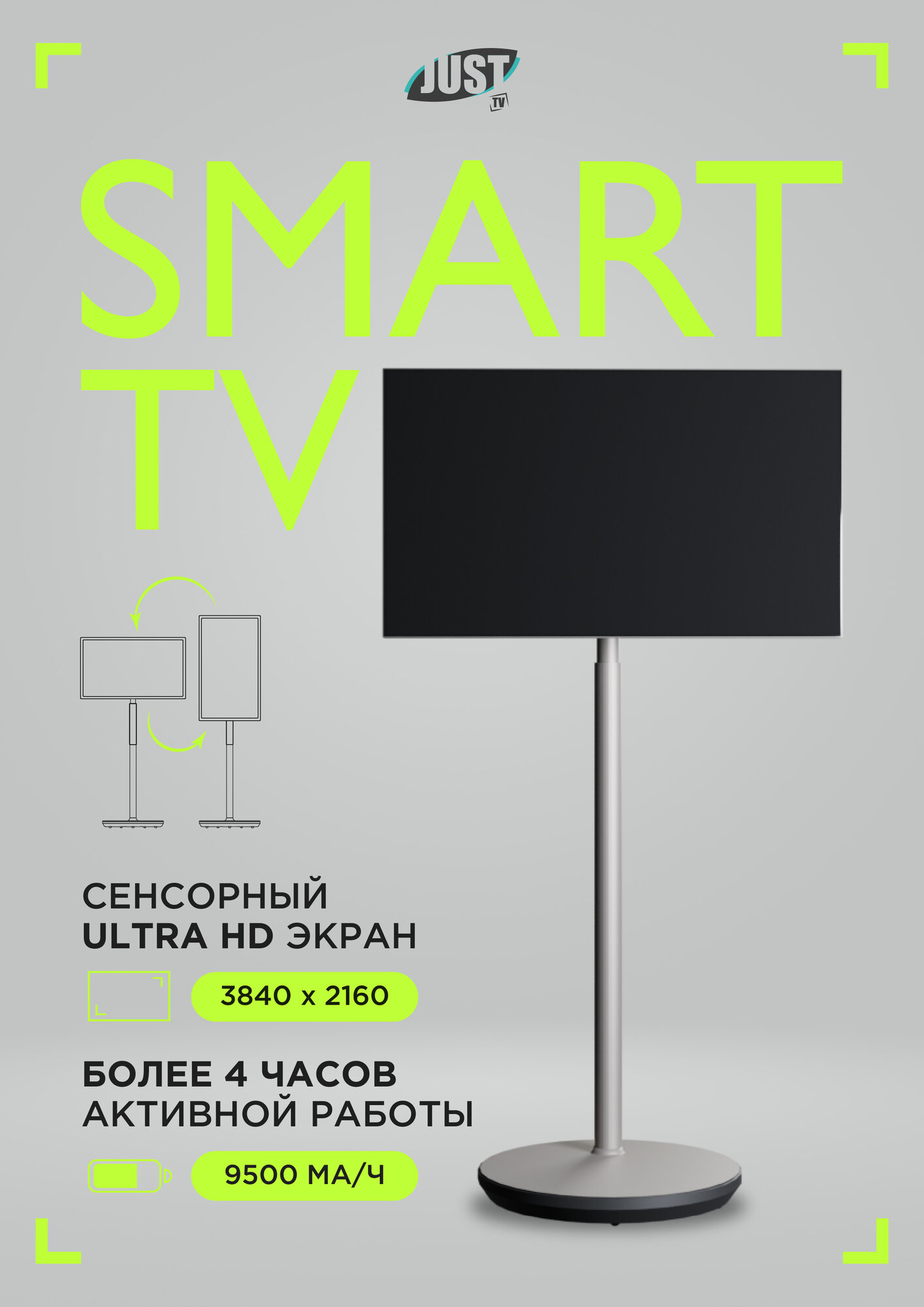 Планшет JUST AC TV, диагональ 32", формат 4K UHD, 8ГБ ОЗУ, 32ГБ ПЗУ, Android 13