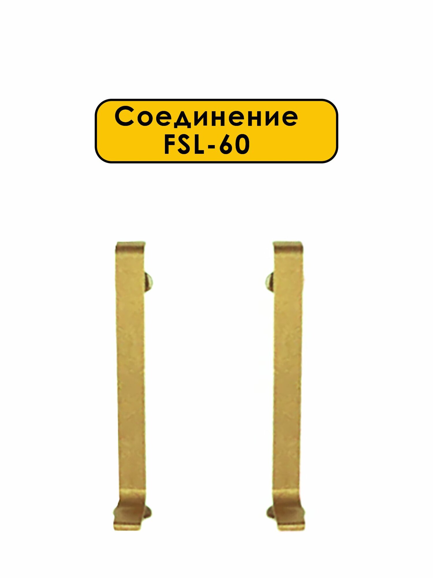 Соединение для L -образного плинтуса высота 60 мм Золото светлое 2 шт