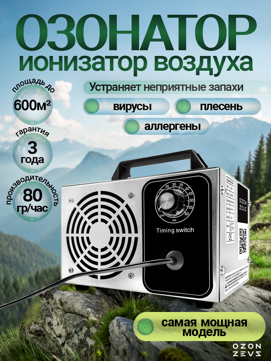 Озонатор ионизатор воздуха бытовой для дезинфекции помещений, домов площадью до 600 м2 80 грамм/час, очиститель воздуха, серебристый