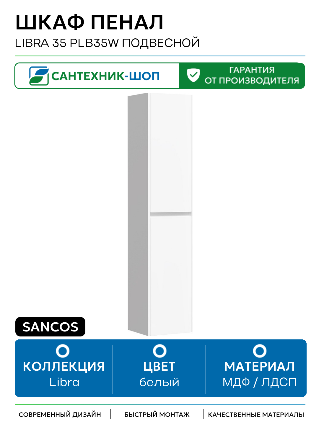 Шкаф пенал Sancos Libra 35 PLB35W подвесной Белый глянец МДФ / ЛДСП белый с дверками Россия