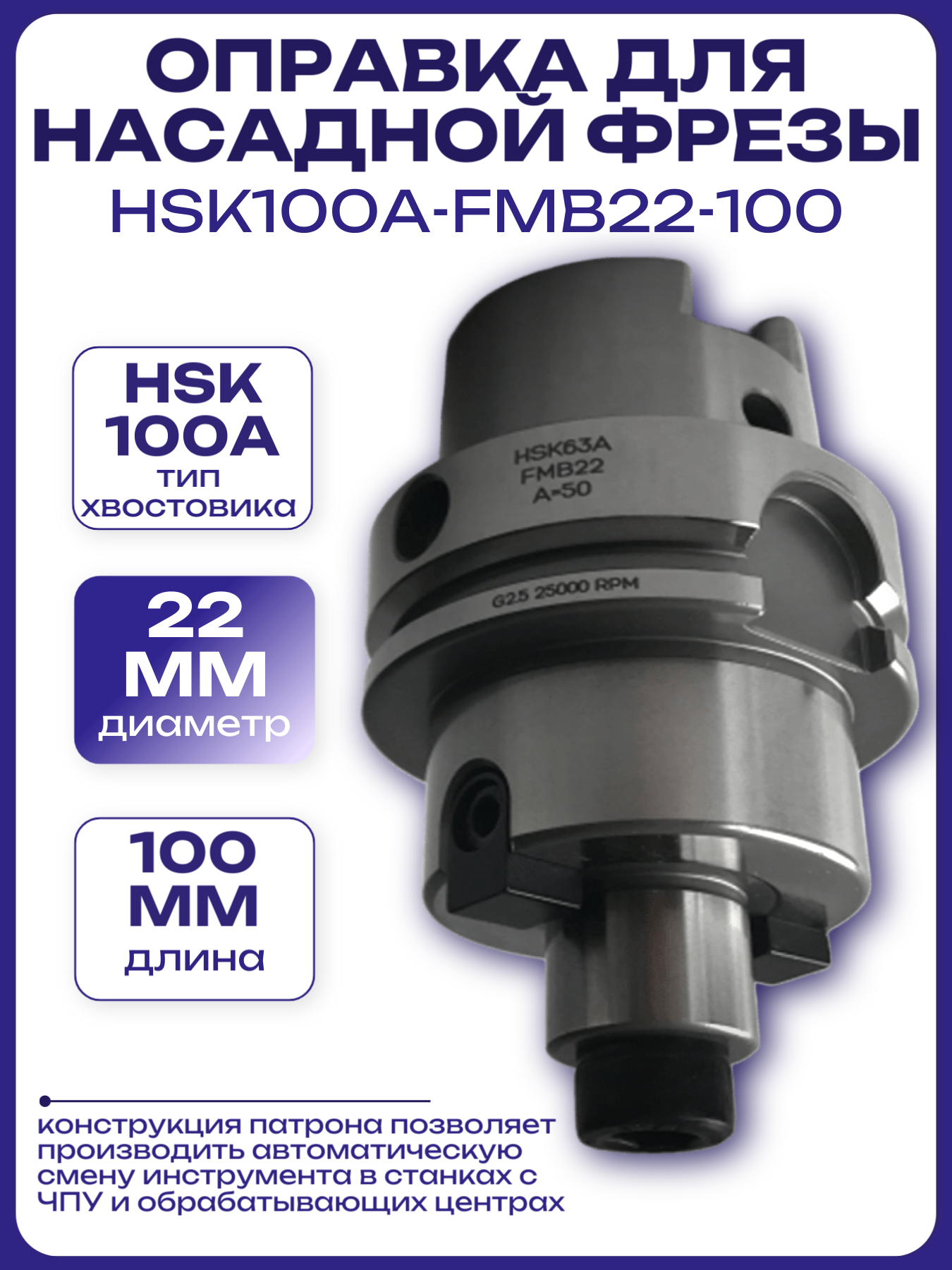 Оправка для насадных фрез HSK100A-FMB22-100
