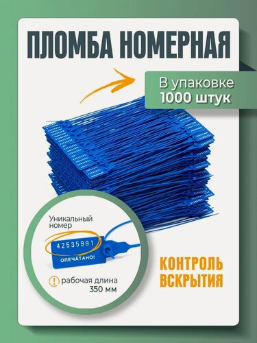 Изображение товара Пломба пластиковая, универсальная, номерная, синяя, 350 мм (упаковка 1000 штук)