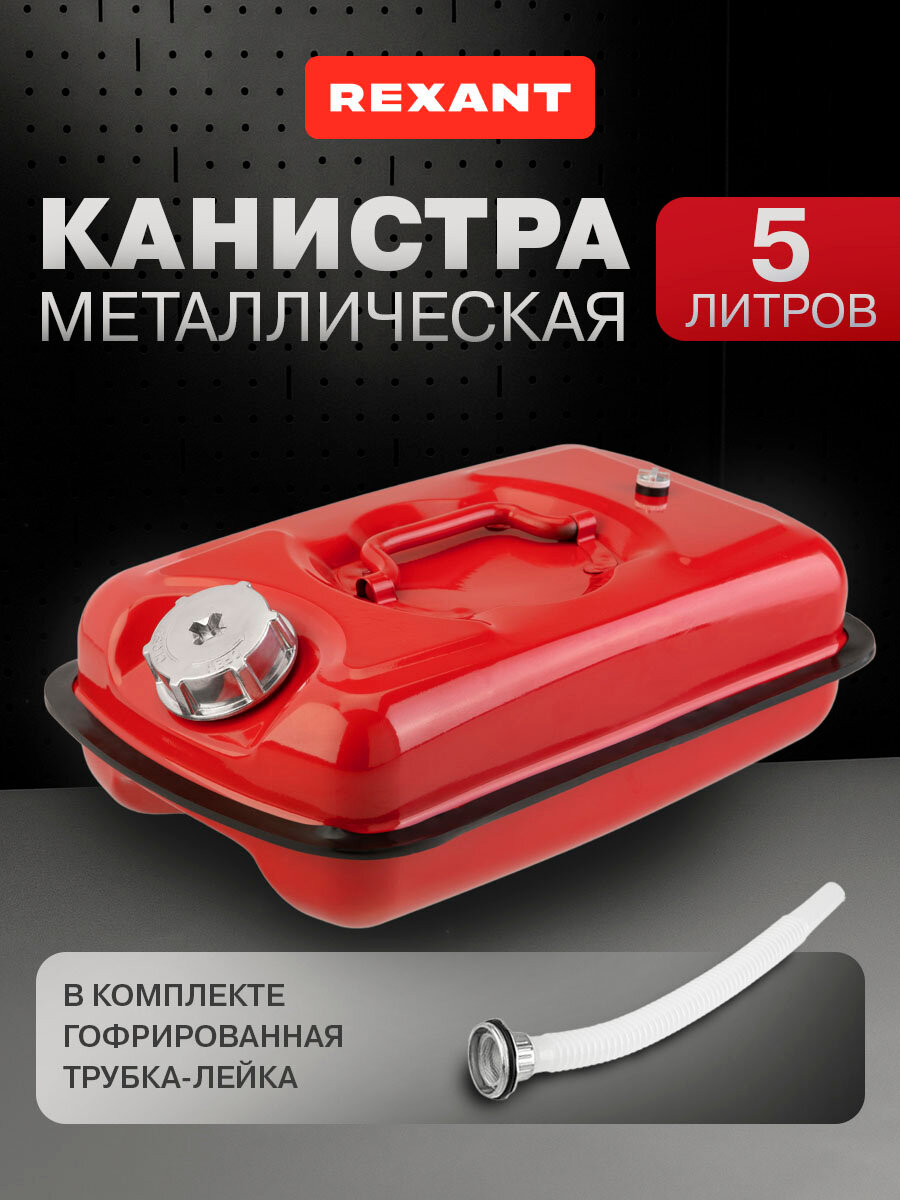 Канистра металлическая горизонтальная REXANT 5 л красная для ГСМ