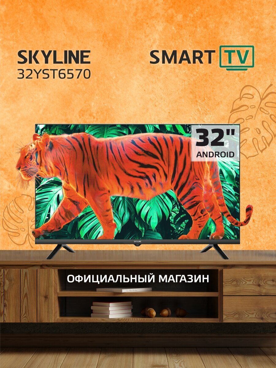 Телевизор SKYLINE 32YST6570 / SMART TV/ HD Ready / диагональ экрана 32"/ черный