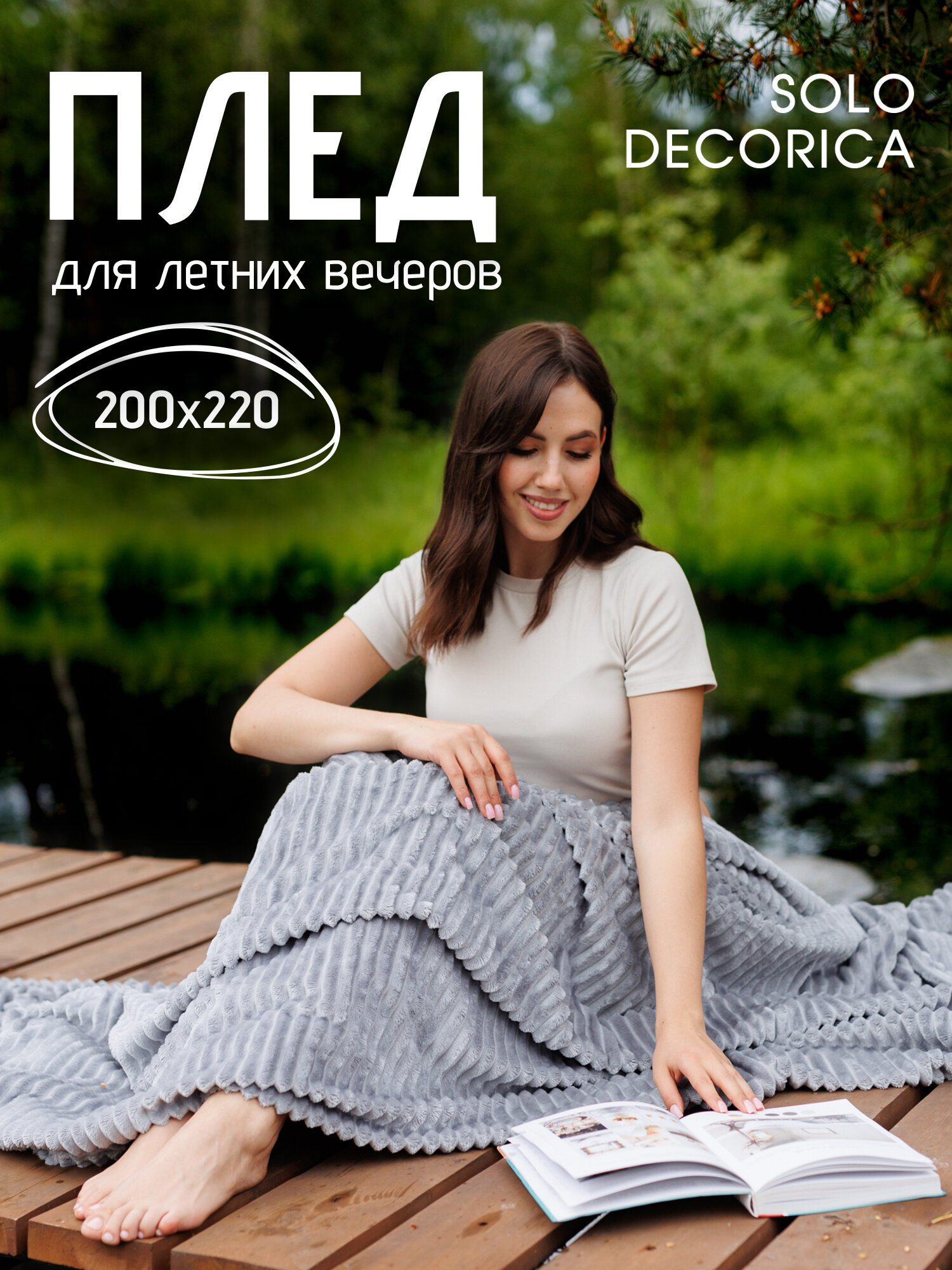 Плед-покрывало "Solo Decorica" из велсофта с фактурной полосой, 220x200, мягкий и теплый, светло-серый