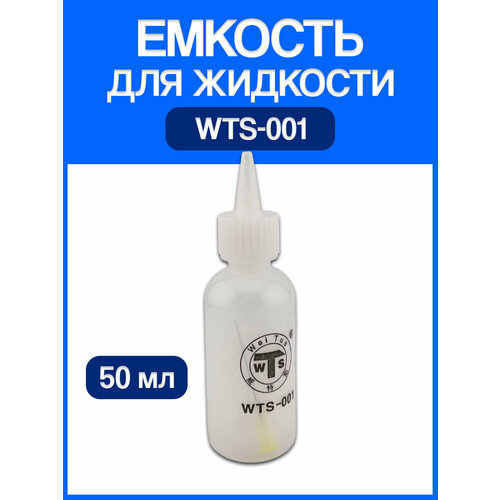 Емкость для жидкости с иглой WTS-001 емкость 50 мл 490₽