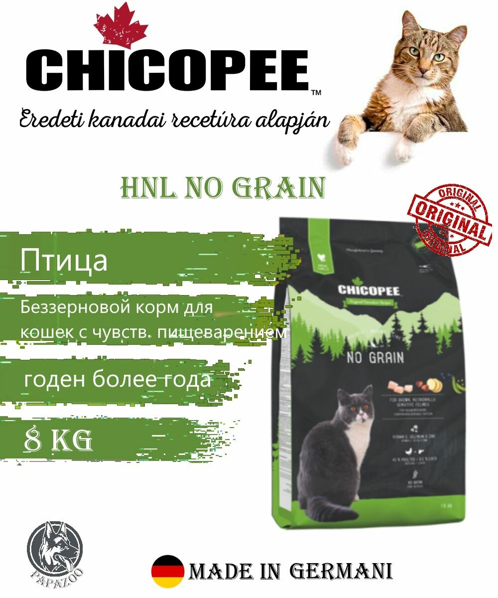Чикопи ХНЛ Кэт для кошек с чувствительным пищеварением/Chicopee HNL Cat No Grain 8 кг