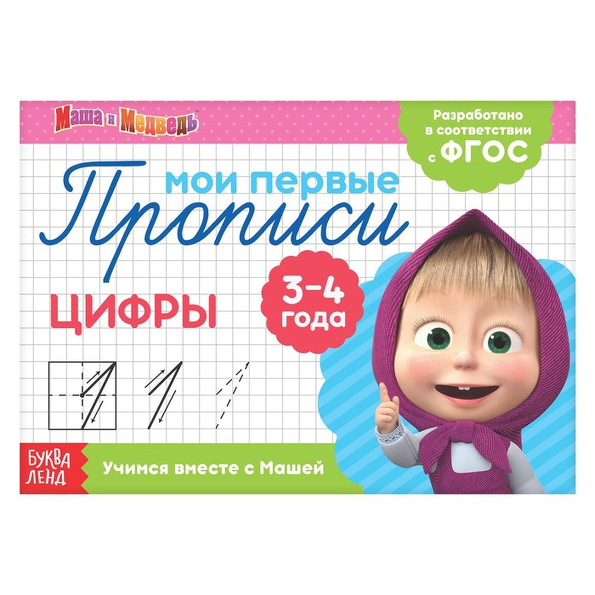 Прописи Буква-Ленд "Цифры", Маша и Медведь, 20 страниц, для детей от 3 лет