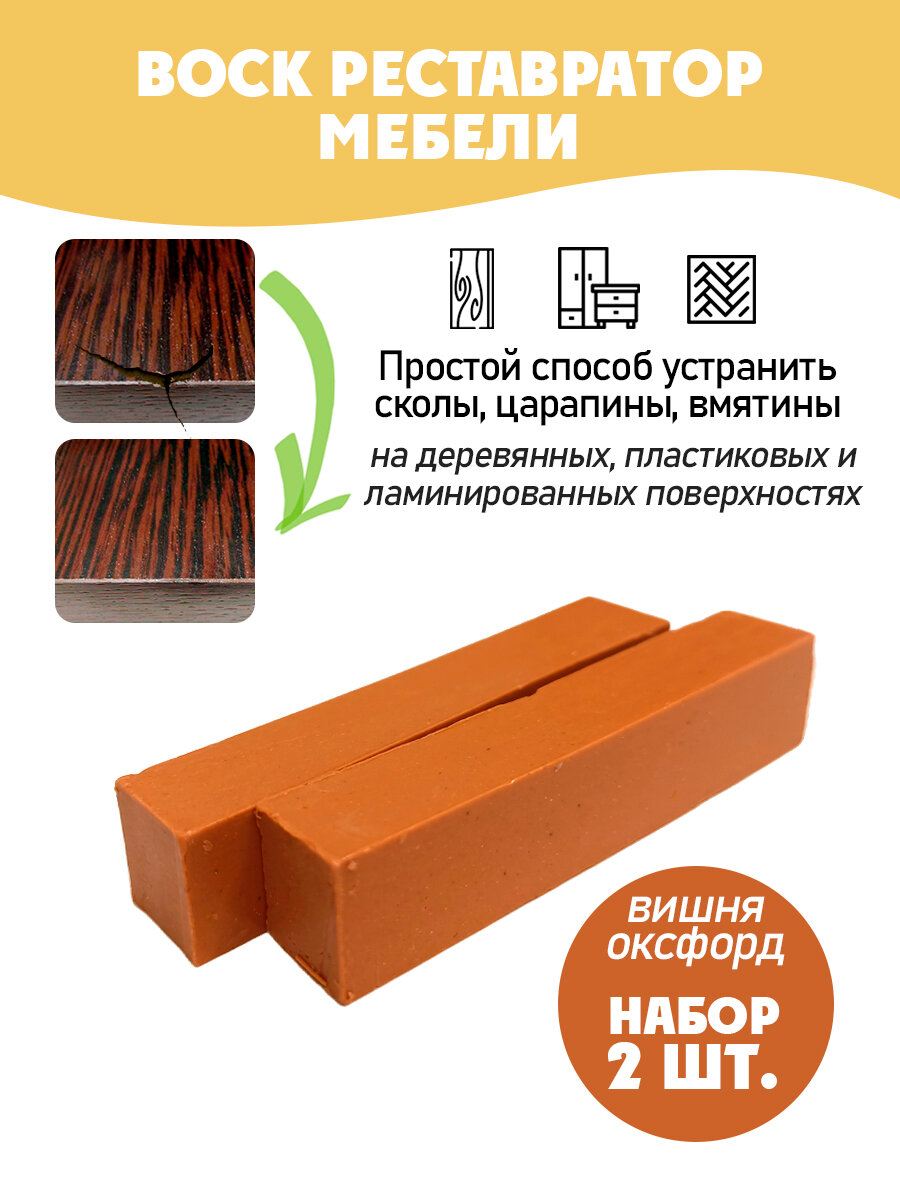 Воск мебельный мягкий для реставрации/ 2 шт/ цвет - Вишня Оксфорд