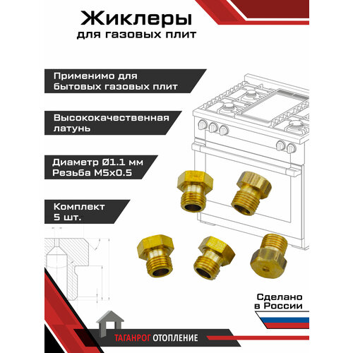Жиклеры для газовой плиты (комплект 5 шт.) М5х0.5, 1.1 мм (природный газ)
