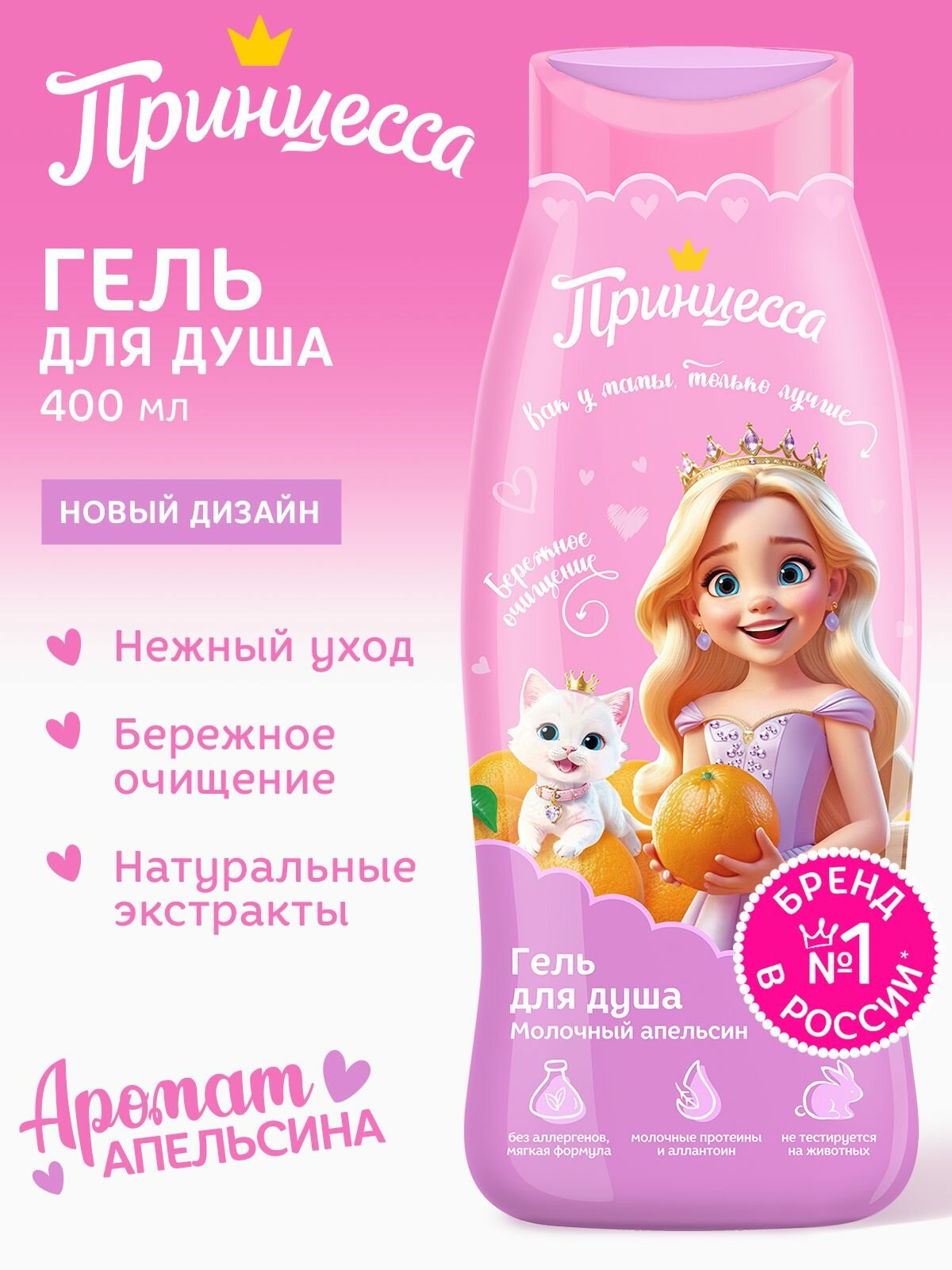 Принцесса детский Гель для душа Молочный апельсин для девочек 400 мл