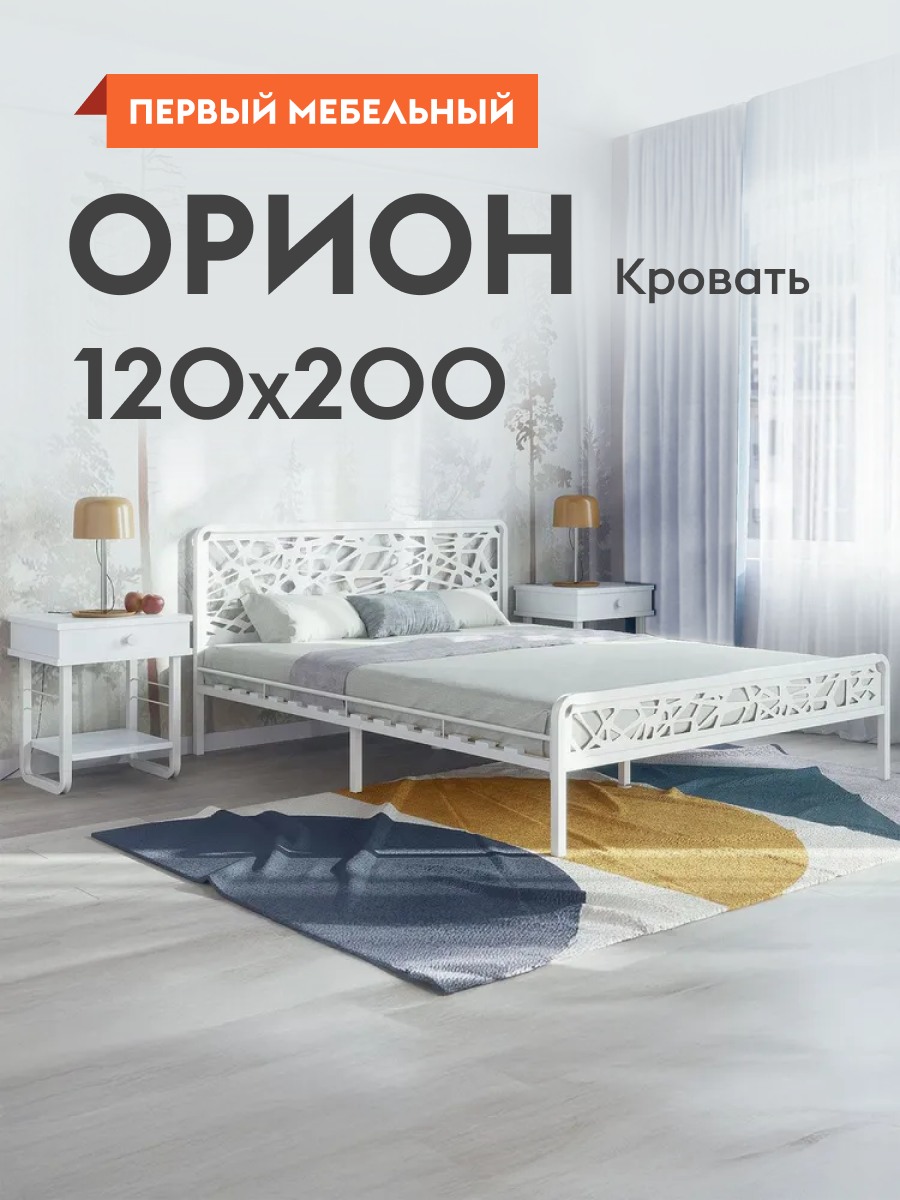 Кровать односпальная металлическая Орион 120х200 см, с анатомическим основанием, Белый, металл