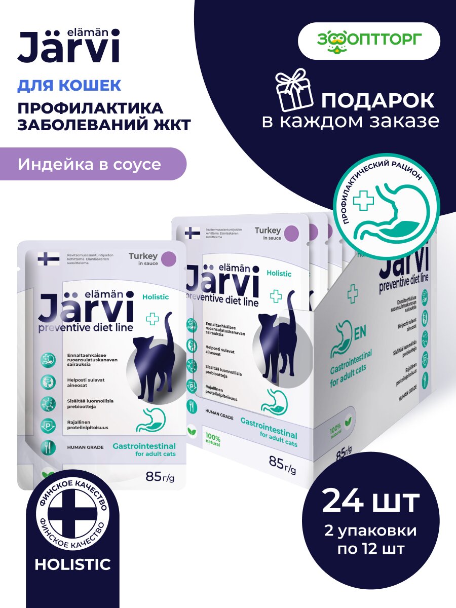 Влажный корм Jarvi Preventive diet line Gastrointestinal для кошек для профилактики заболеваний ЖКТ (соус) Индейка 85 г х 24 шт.