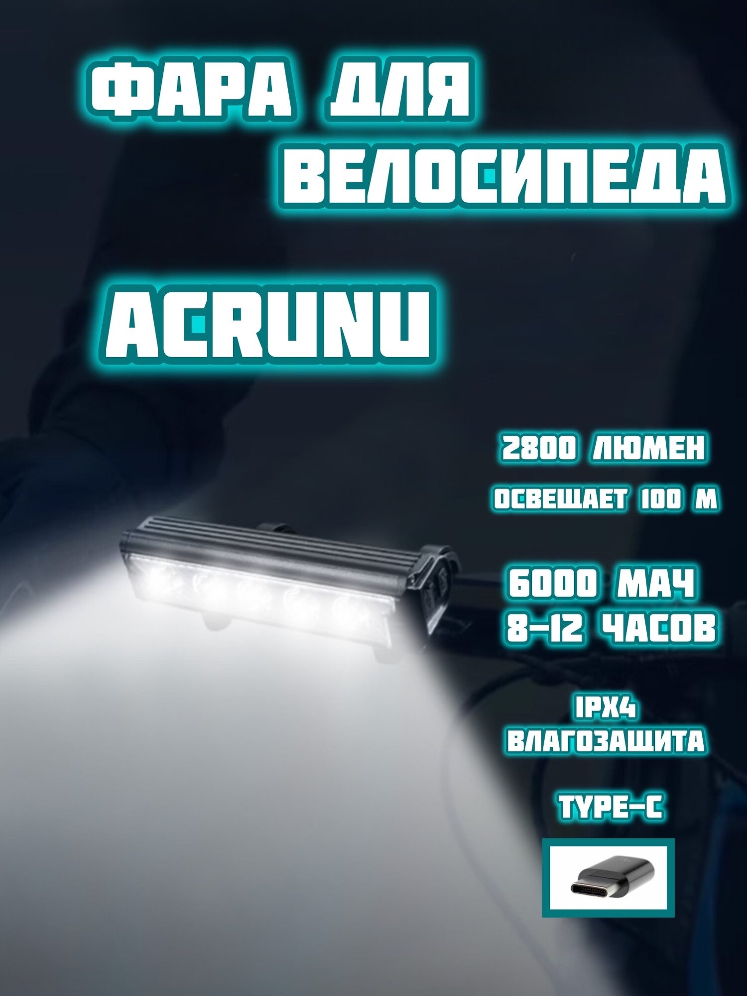 Велосипедный передний фонарь повышенной яркости, 5 режимов, 2800 люмен, 6000 мАч