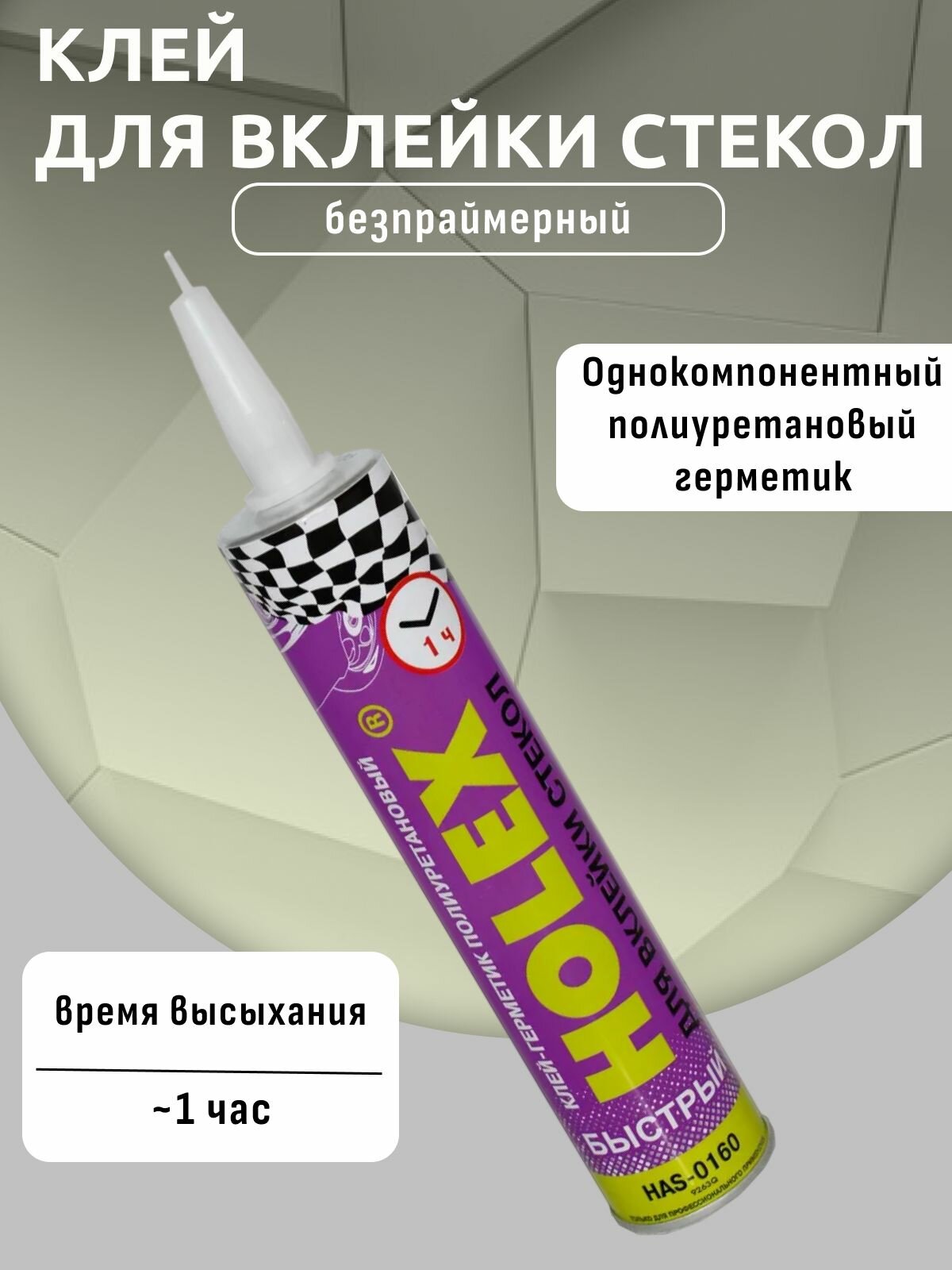 Клей-герметик для вклейки стёкол беcпраймерный NP 310 мл картридж HOLEX