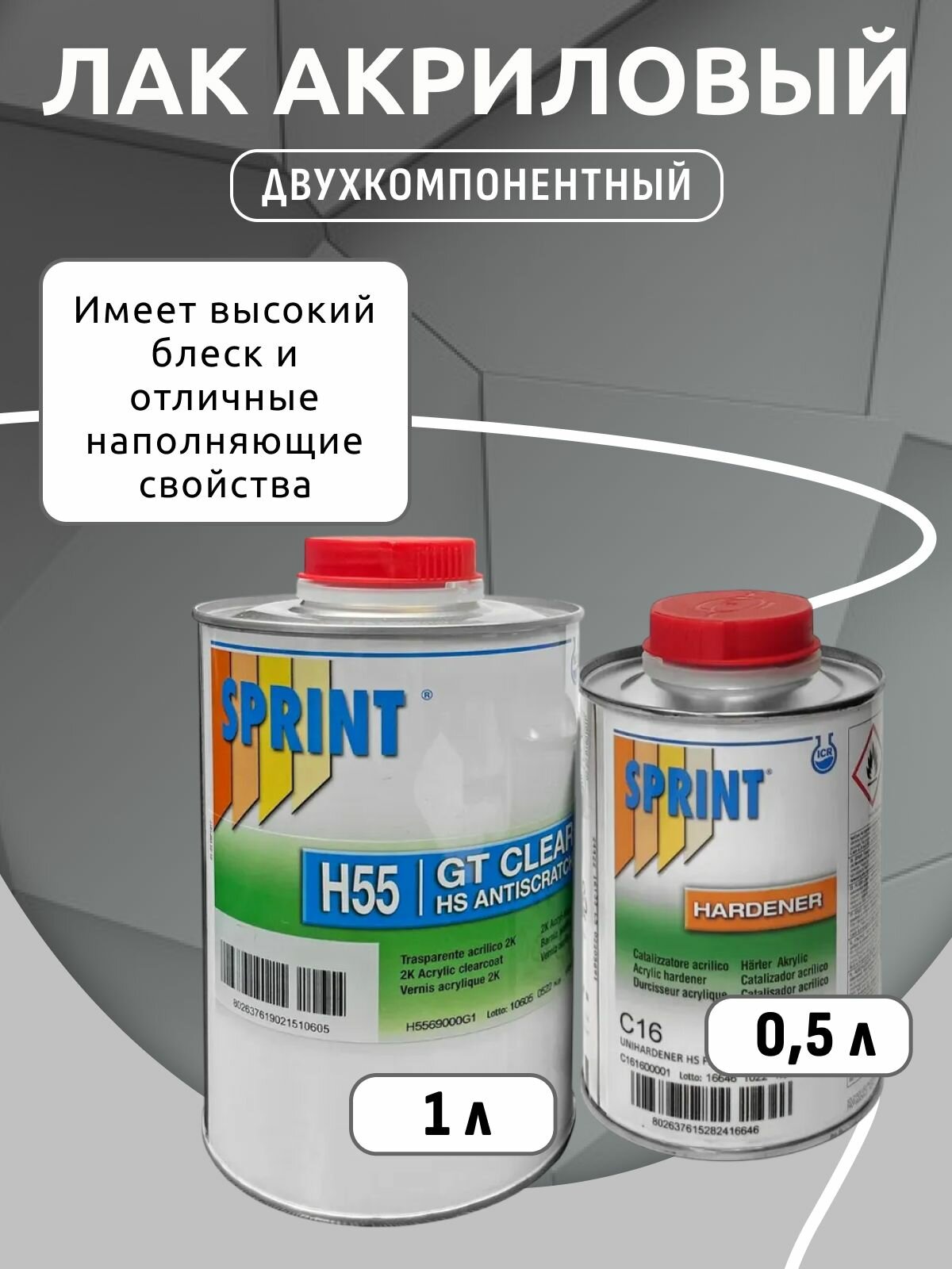 SPRINT Лак акриловый ANTI-SCRATCH H55 2+1 с отвердителем C16 (1+0,5)