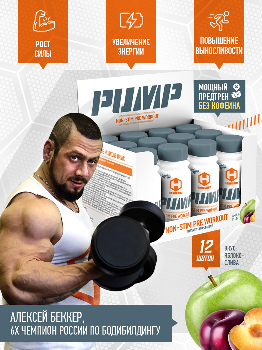 Предтренировочный комплекс Hardlabz PUMP шоты, 12 шт. по 60мл, Яблоко-Слива