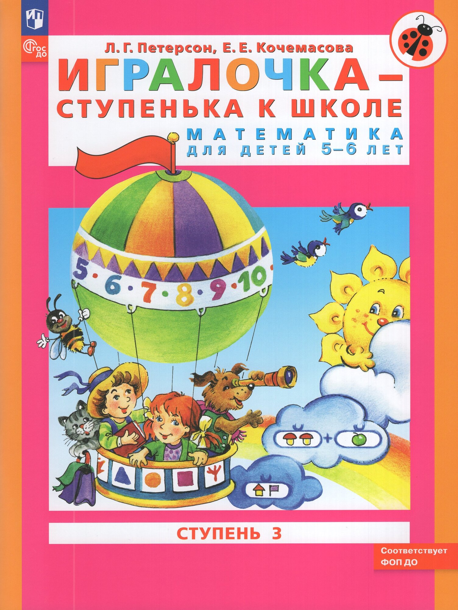 Игралочка - ступенька к школе. Математика для детей 5-6 лет.