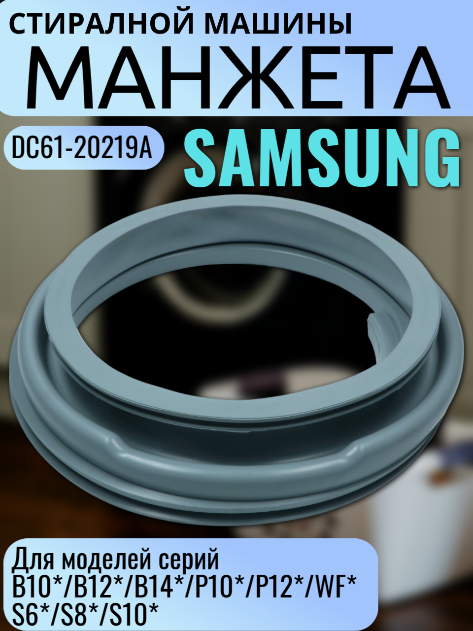 Манжета /уплотнительная резинка люка Samsung DC61-20219A для B10/B12/P10/WF/SWF/S8*/S10*/S6* серий