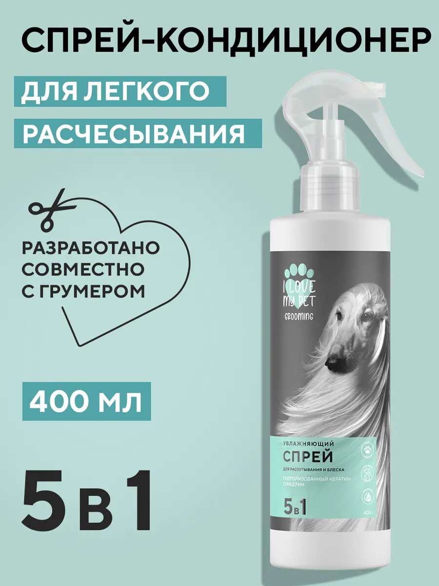 I LOVE MY PET Универсальный спрей-кондиционер для блеска шерсти и защиты от колтунов, 400 мл