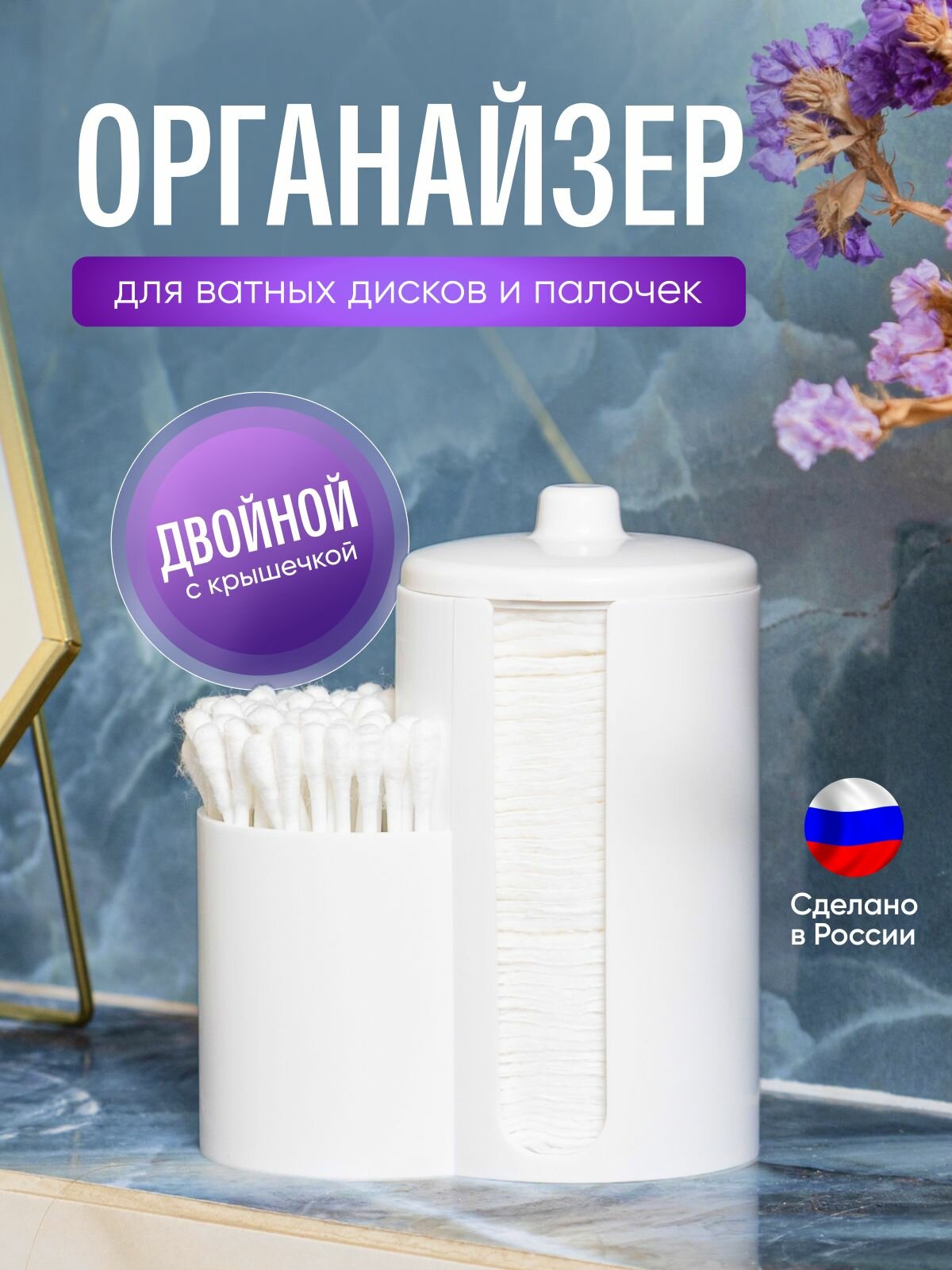 Настольный органайзер ВсёМаркет с двумя отделениями и крышкой для хранения ватных дисков и палочек в ванной комнате и спальне