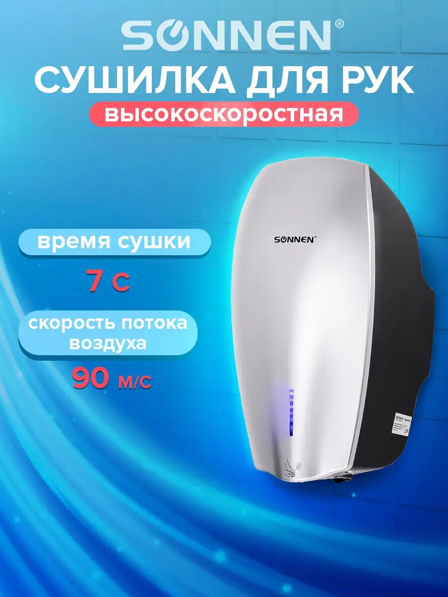 Сушилка для рук электрическая сенсорная на стену сушка высокоскоростная 1200 Вт энергоэффективная Sonnen HD-M789G 607221