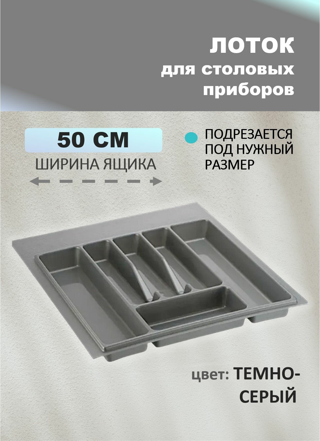 Лоток для столовых приборов, вкладыш для ложек и вилок для ящика с шириной 50см, органайзер для столовых приборов в ящик с шириной 500мм, тёмно-серый