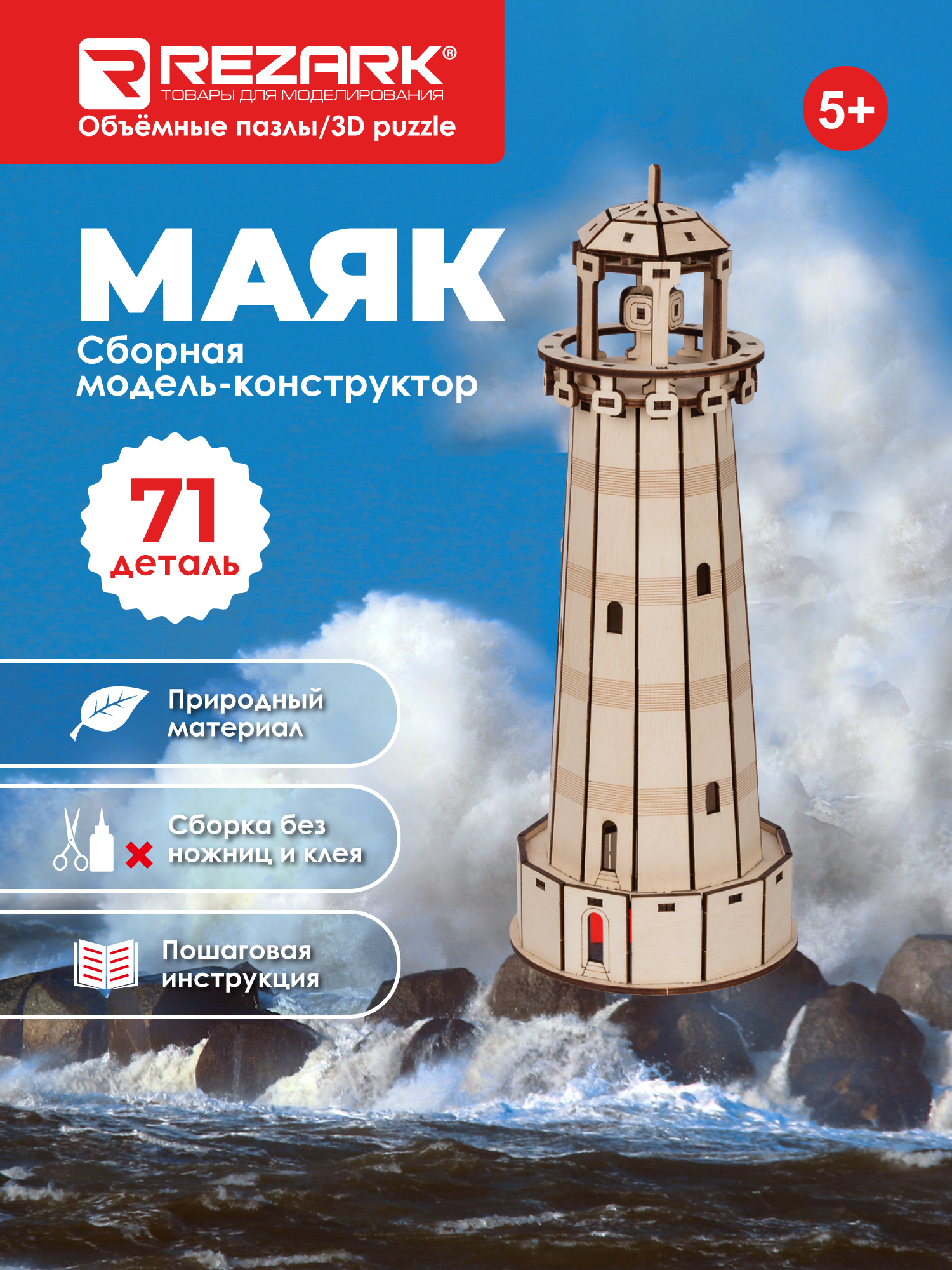 Сборная модель (фанера) 3D пазл "REZARK" MRZ-01 Серия "Маяки" Пазл 3D Маяк