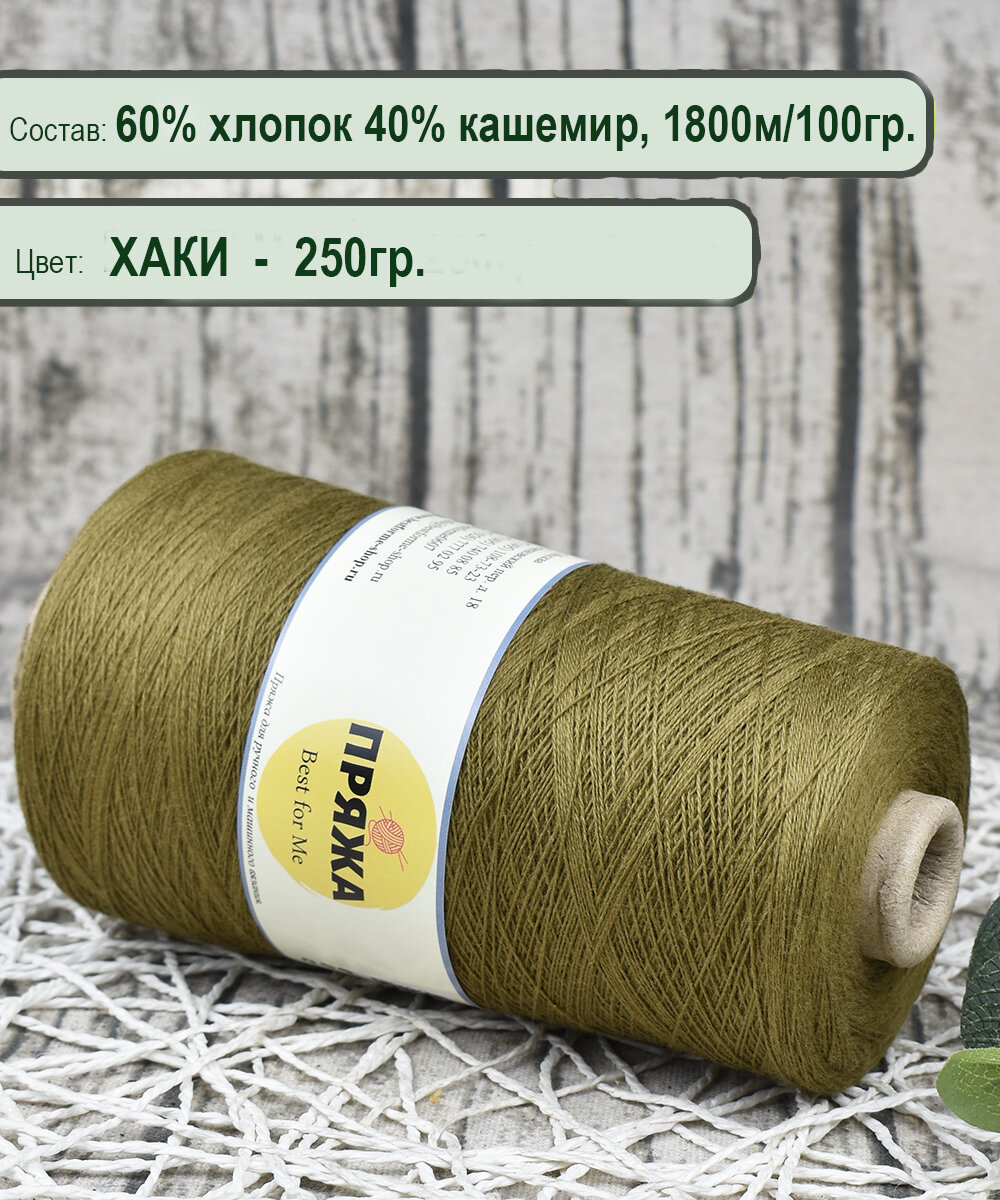 Пряжа на бобине (США) 60% супима хлопок, 40% кашемир, 100гр./1800м. цв. хаки (вес 250гр.)