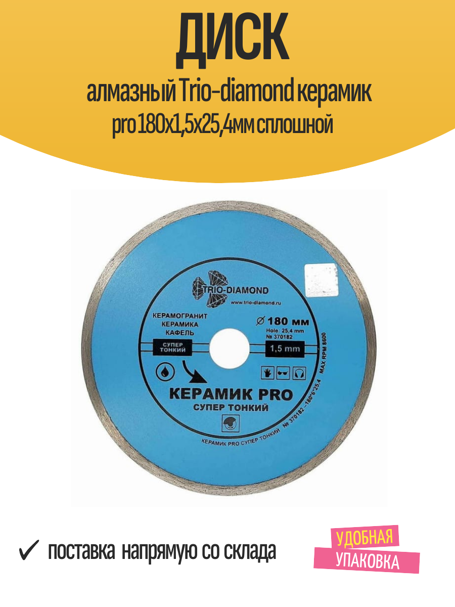 Диск алмазный Trio-diamond керамик pro 180х1,5х25,4мм сплошной