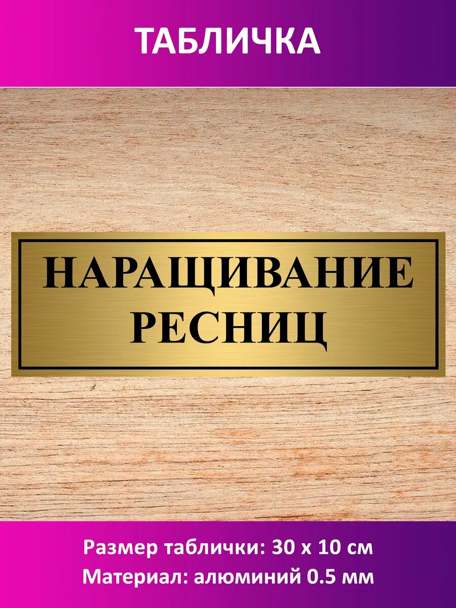 Табличка "Наращивание ресниц".