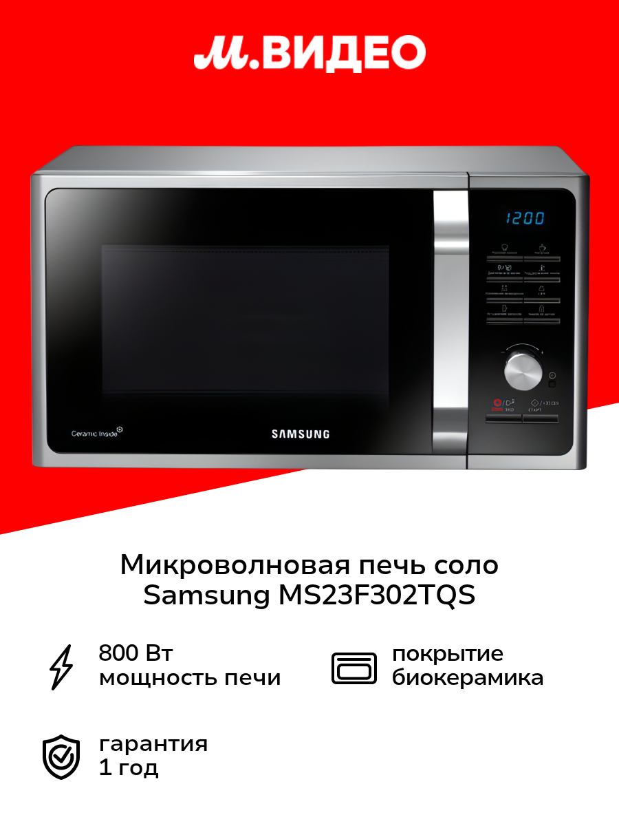 Микроволновая печь соло Samsung MS23F302TQS