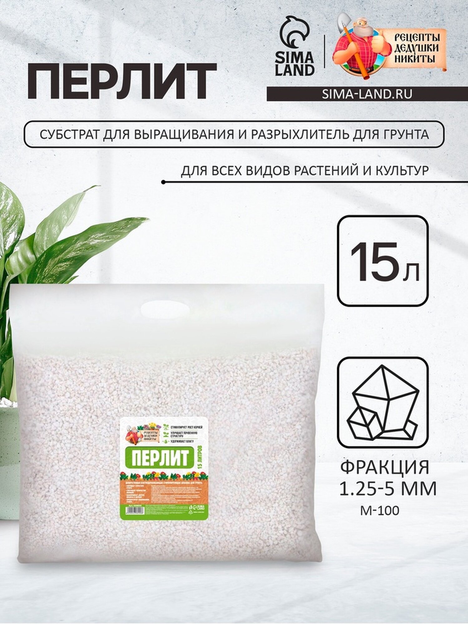 Перлит "Рецепты Дедушки Никиты" марка М100 15 л. фр до 10
