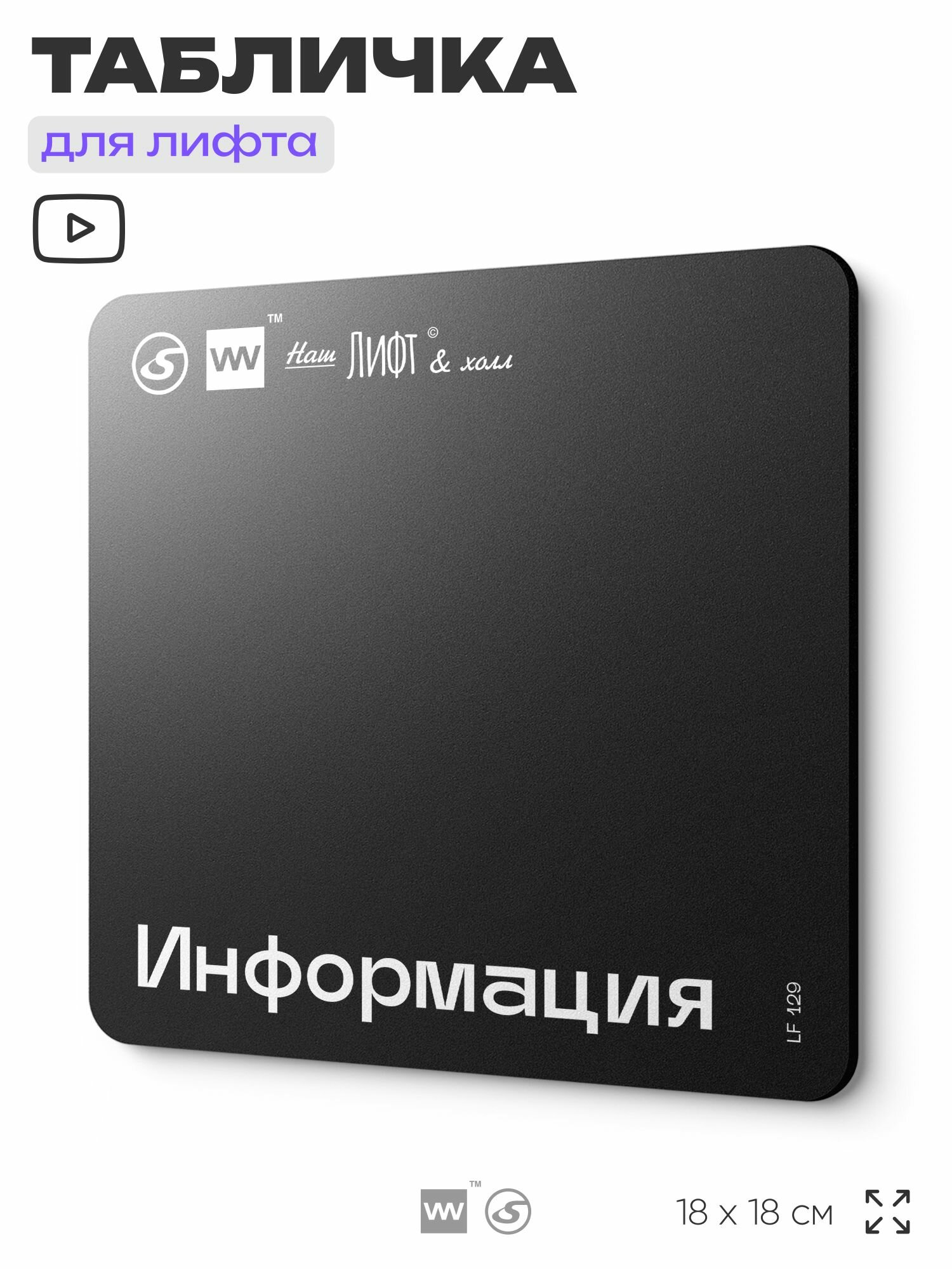 Табличка информационная "Информация" для лифта и холла, 18х18 см, пластиковая, SilverPlane x Айдентика Технолоджи